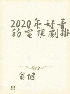 2020年好看的电视剧排行榜前十名