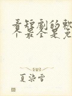 看短剧的软件哪个最全是免费的