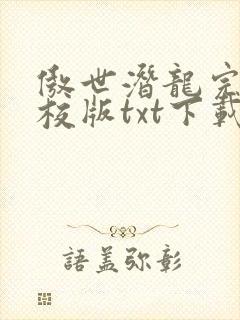 傲世潜龙完本精校版txt下载