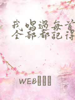 我唱过每首歌你全部都记得