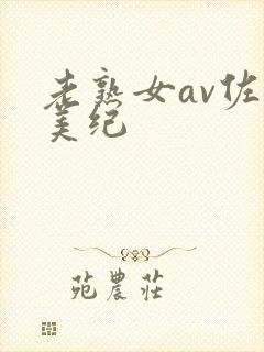 老熟女av佐藤美纪