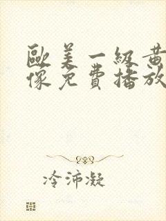 欧美一级黄色录像免费播放