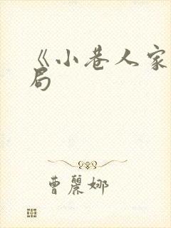 《小巷人家》结局