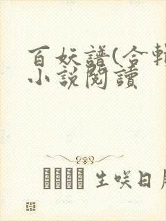 百妖谱(合辑)小说阅读