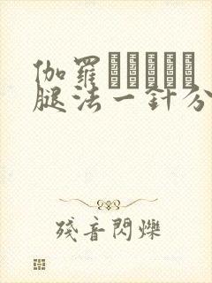 伽罗といちゃつ腿法一针分界