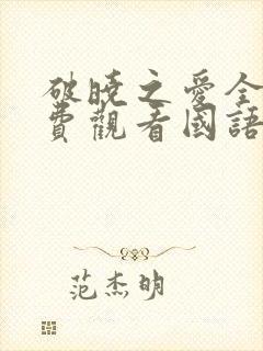 破晓之爱全集免费观看国语版