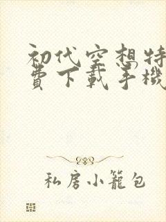 初代空想特摄免费下载手机版