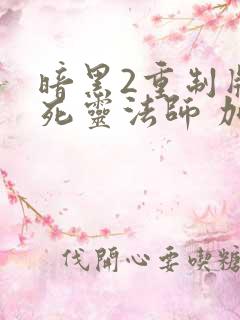 暗黑2重制版 死灵法师 加点