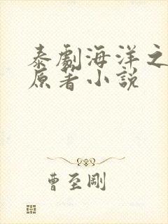 泰剧海洋之恋的原著小说
