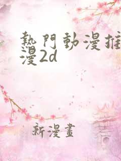 热门动漫推荐国漫2d