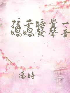 孩子睡觉一直嗯嗯嗯发声音什么原因