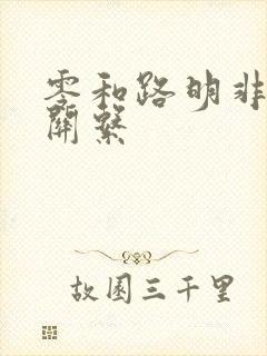 零和路明非什么关系