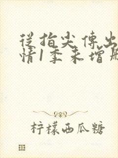 从指尖传出的热情1季未增删