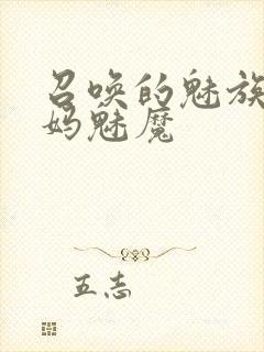 召唤的魅族是妈妈魅魔