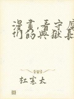 漫画,看守魔女们的典狱长