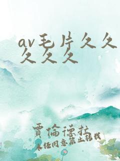 av毛片久久久久久久