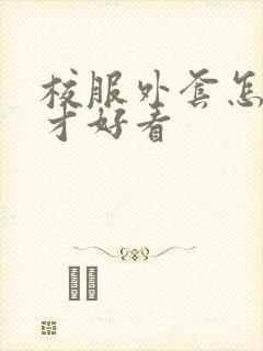 校服外套怎么穿才好看