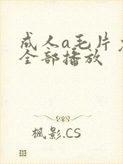 成人a毛片免费全部播放