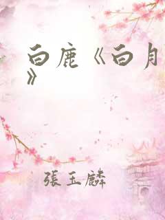 白鹿《白月梵星》