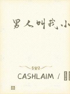 男人叫我小骚货