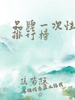 品牌一次性餐具排行榜