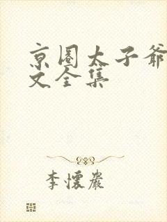 京圈太子爷甜宠文全集