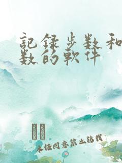 记录步数和公里数的软件