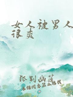 女人被男人操得很爽