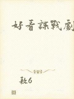 好看谍战剧推荐