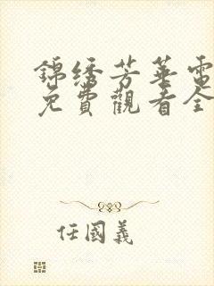 锦绣芳华电视剧免费观看全集完整版高清