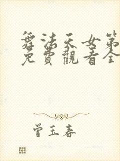 舞法天女第二季免费观看全集完整版