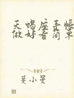 天蝎座手帐怎么做好看简单