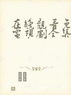 在线观看免费版电视剧全集高清