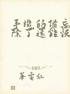 手机的备忘录删除了还能恢复吗