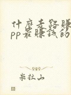 什么走路赚钱app最赚钱的