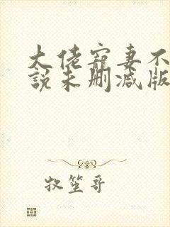 大佬宠妻不腻小说未删减版