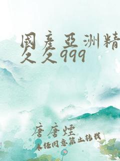 国产亚洲精品久久久999