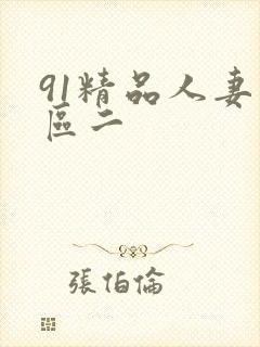 91精品人妻一区二