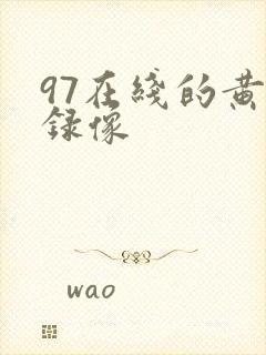 97在线的黄色录像