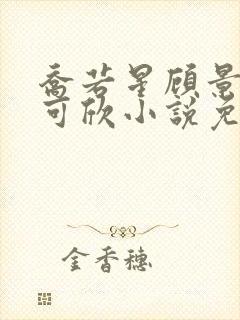 乔若星顾景琰姚可欣小说免费