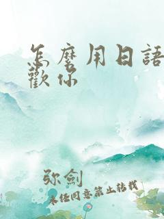 怎么用日语说喜欢你