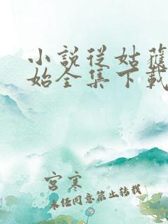 小说从姑获鸟开始全集下载