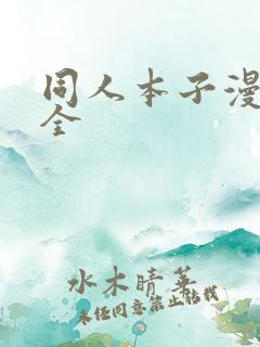 同人本子漫画大全