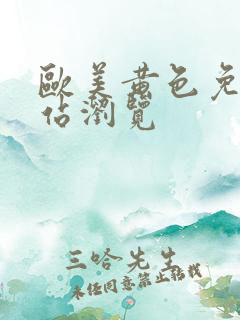 欧美黄色免费网站浏览