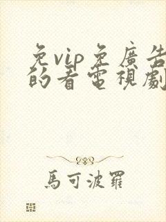 免vip免广告的看电视剧神器