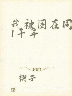 我被困在同一天1千年