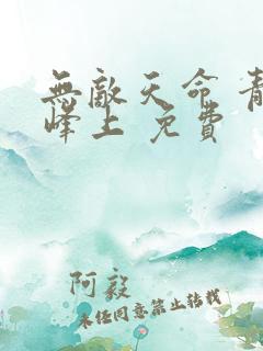 无敌天命 青鸾峰上 免费