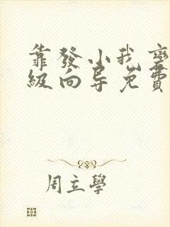 靠发小我变身顶级向导免费漫画下拉式