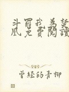 斗罗我为焚世妖凰免费阅读