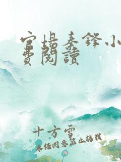 官场秦锋小说免费阅读